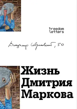 Жизнь Дмитрия Маркова