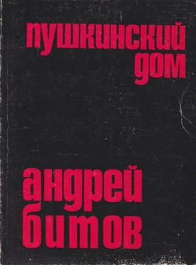 Пушкинский дом