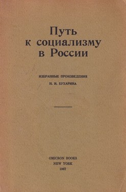 Путь к социализму в России