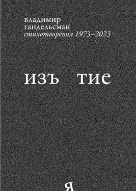 Изъятие. Стихотворения. 1973–2023