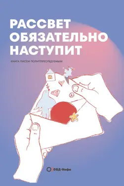 Рассвет обязательно наступит
