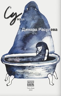 Cу*: *Вода (с татарского)