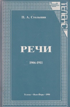 Речи в Государственной думе и Государственном совете, 1906-1911