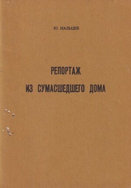 Репортаж из сумасшедшего дома