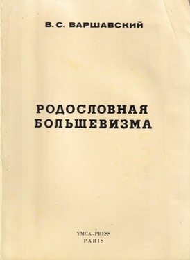 Родословная большевизма