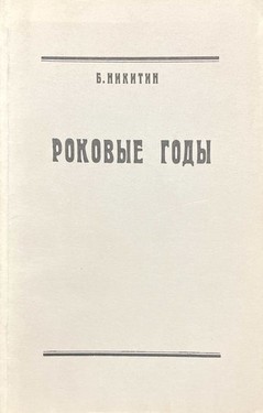 Роковые годы. Новые показания участника
