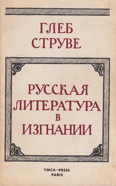 Русская литература в изгнании