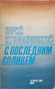 C последним солнцем