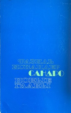 Сандро из Чегема. Новые главы