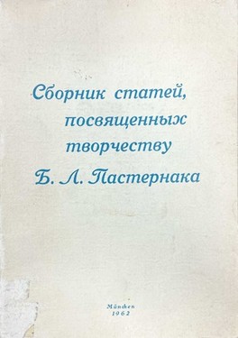 Сборник статей, посвященных творчеству Б.Л. Пастернака