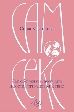 Сам секс. Как обсуждать, получать и доставлять удовольствие