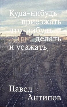 Куда-нибудь приезжать что-нибудь делать и уезжать