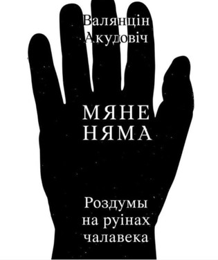 Мяне няма: роздумы на руінах чалавека