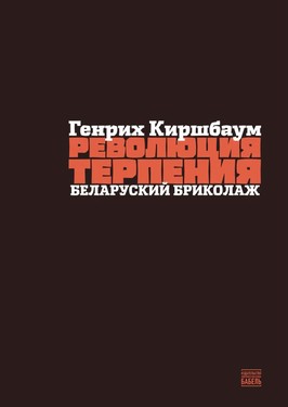 Революция терпения. Беларуский бриколаж