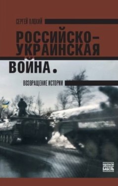 Российско-украинская война. Возвращение истории
