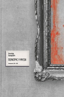 Ператрус у музэі