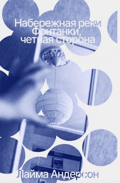 Набережная реки Фонтанки, четная сторона