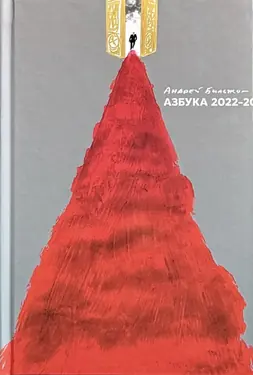Азбука. 2022 - 20