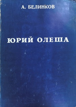 Сдача и гибель советского интеллигента. Юрий Олеша