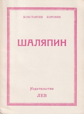 Шаляпин. Встречи и совместная жизнь