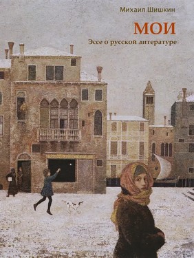Мои. Эссе о русской литературе