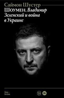 Шоумен. Владимир Зеленский и война в Украине