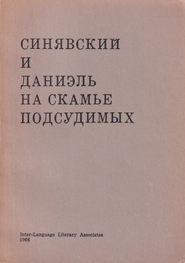 Синявский и Даниэль на скамье подсудимых