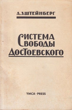 Система свободы Ф.М. Достоевского