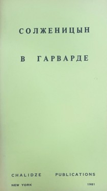 Солженицын в Гарварде
