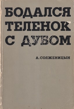 Бодался теленок с дубом