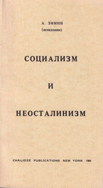 Социализм и неосталинизм