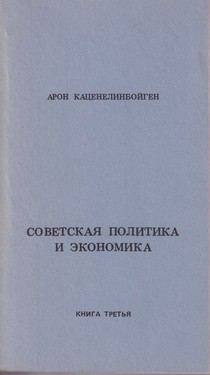 Советская политика и экономика