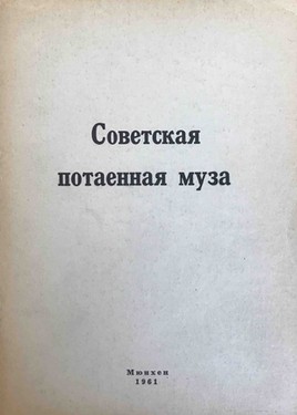 Советская потаенная муза