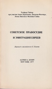 Советское правосудие и эмиграция евреев