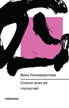 Список всех её глупостей