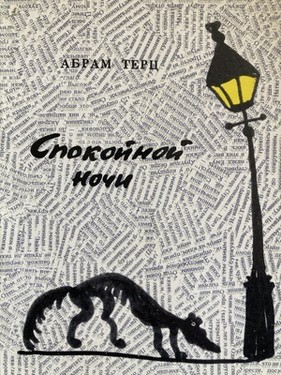 Спокойной ночи. Роман