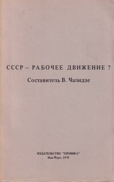 СССР - Рабочее движенне?