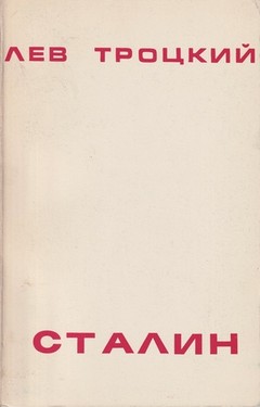 Сталин. Т. 2