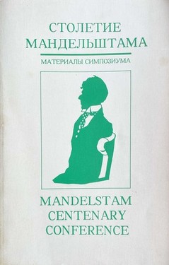 Столетие Мандельштама