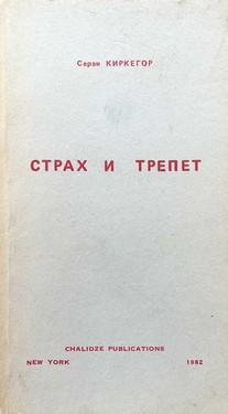 Страх и трепет