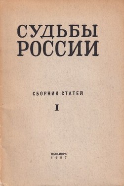 Судьбы России