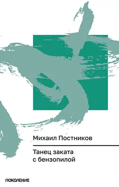 Танец заката с бензопилой