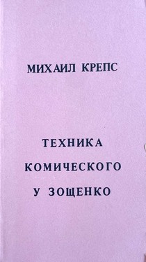 Техника комического у Зощенко