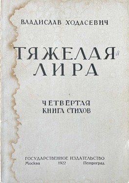 Тяжелая лира. Четвертая книга стихов. 1920-1922