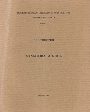 Ахматова и Блок