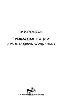 Травма эмиграции. Случай Владислава Ходасевича