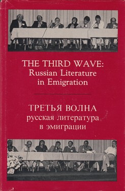 Третья волна. Русская литература в эмиграции