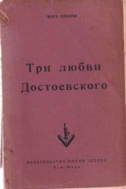 Три любви Достоевского