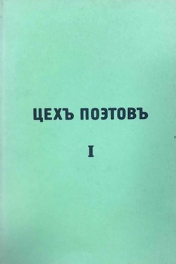 Цех поэтов
