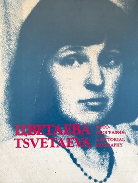 Цветаева. Фотобиография